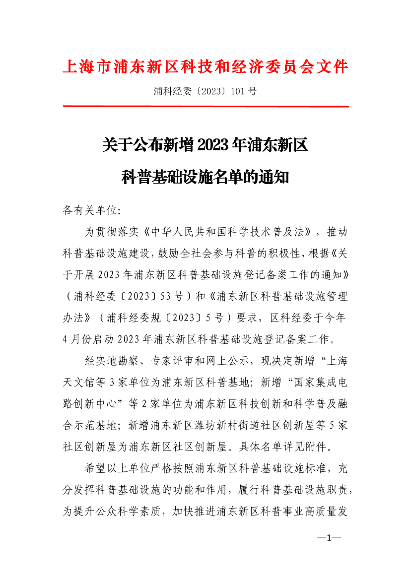 关于公布新增2023年浦东新区科普基础设施名单的通知