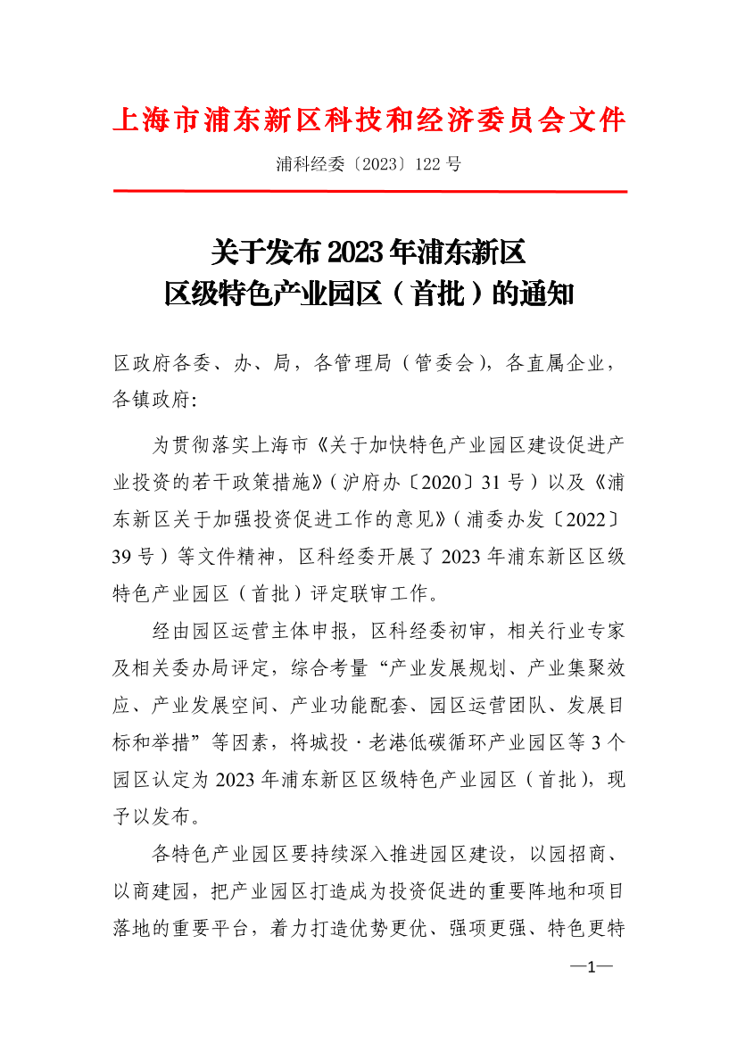 关于发布2023年浦东新区区级特色产业园区（首批）的通知