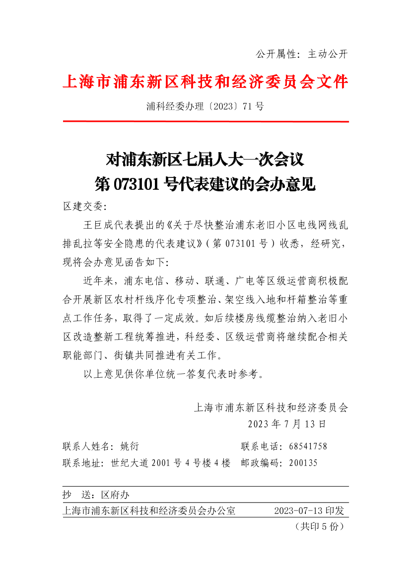 对浦东新区七届人大一次会议第073101号代表建议的会办意见