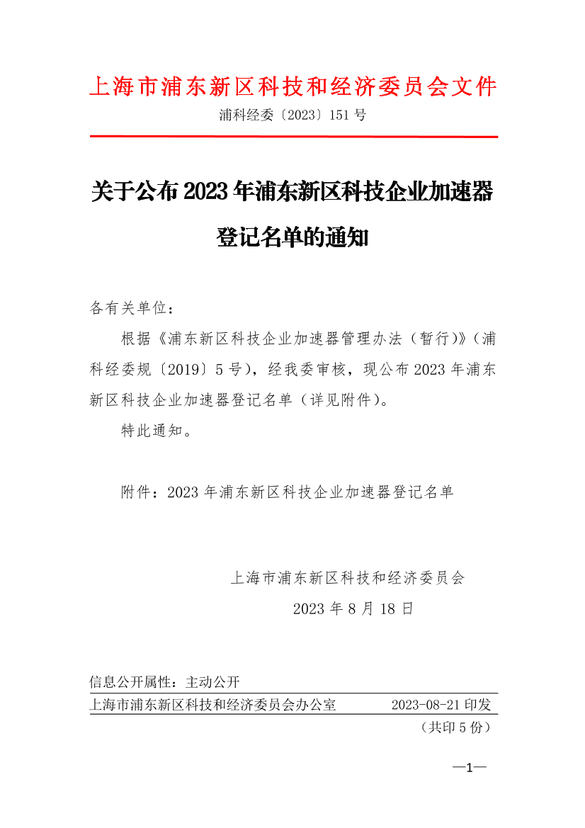 关于公布2023年浦东新区科技企业加速器登记名单的通知