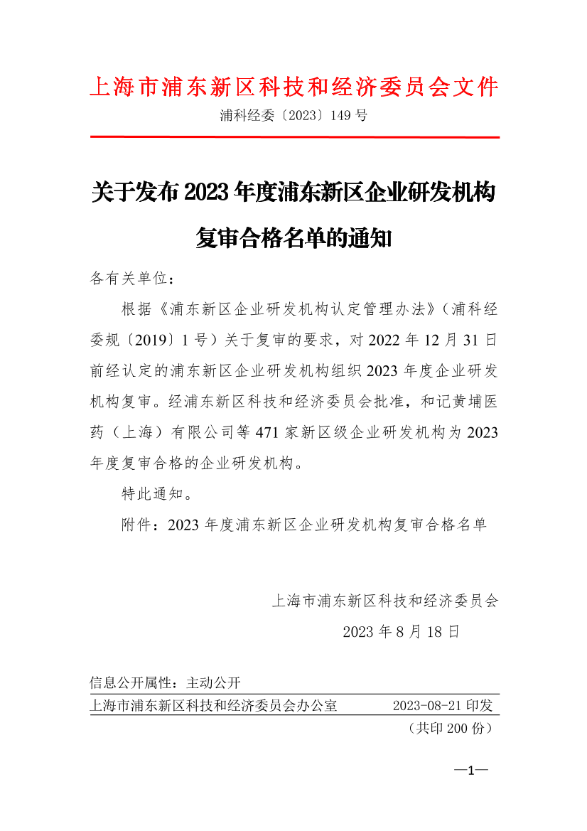 关于发布2023年度浦东新区企业研发机构复审合格名单的通知