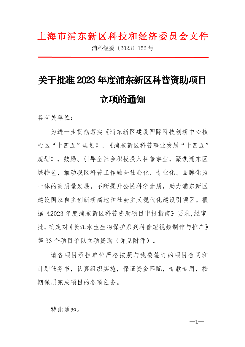 关于批准2023年度浦东新区科普资助项目立项的通知