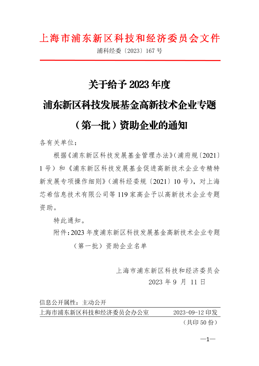 关于给予2023年度浦东新区科技发展基金高新技术企业专题（第一批）资助企业的通知