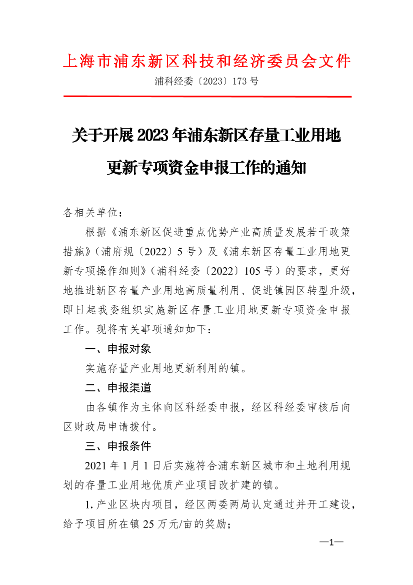 关于开展2023年浦东新区存量工业用地更新专项资金申报工作的通知