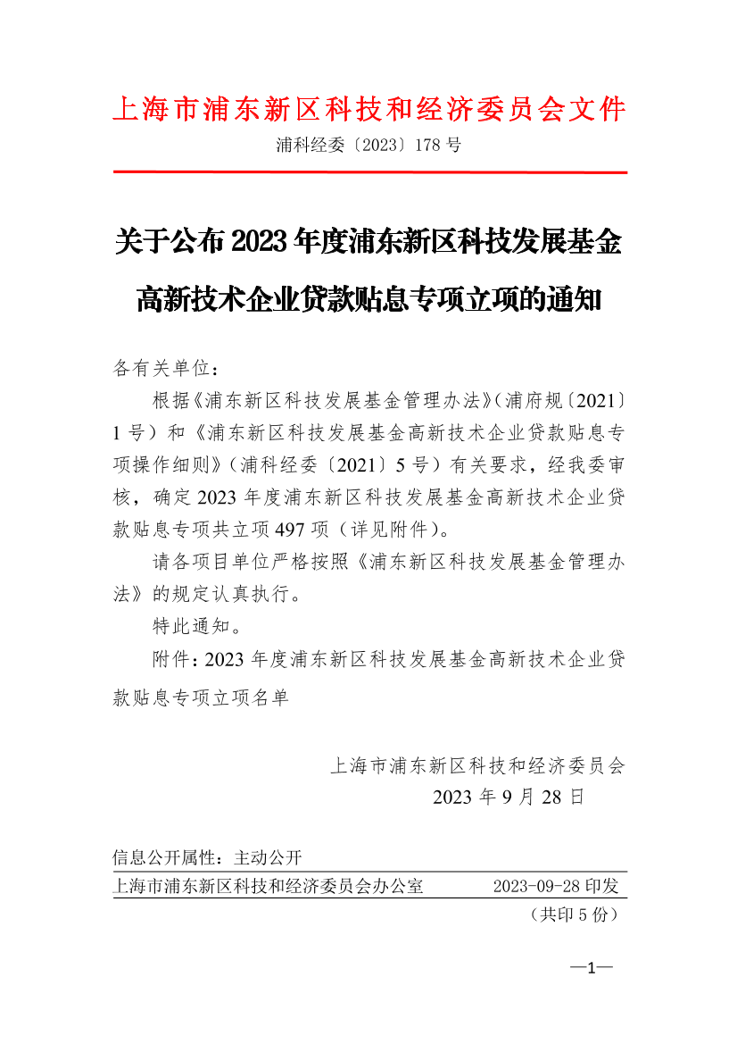 关于公布2023年度浦东新区科技发展基金高新技术企业贷款贴息专项立项的通知
