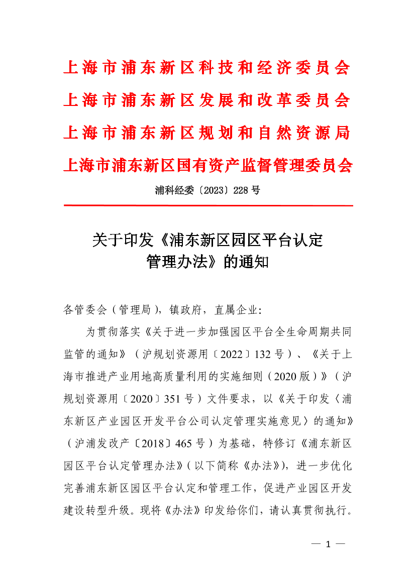 关于印发《浦东新区园区平台认定管理办法》的通知