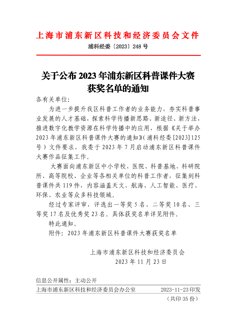 关于公布2023年浦东新区科普课件大赛获奖名单的通知