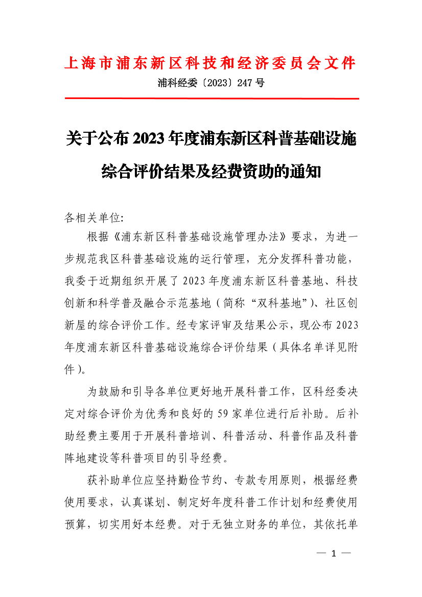 关于公布2023年度浦东新区科普基础设施综合评价结果及经费资助的通知