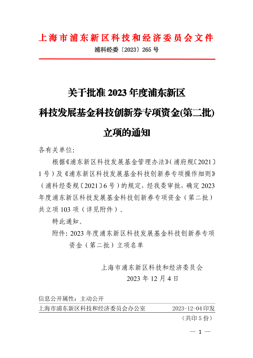 关于批准2023年度浦东新区科技发展基金科技创新券专项资金(第二批)立项的通知