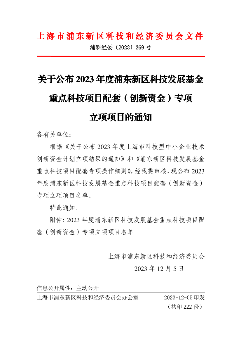 关于公布2023年度浦东新区科技发展基金重点科技项目配套（创新资金）专项立项项目的通知