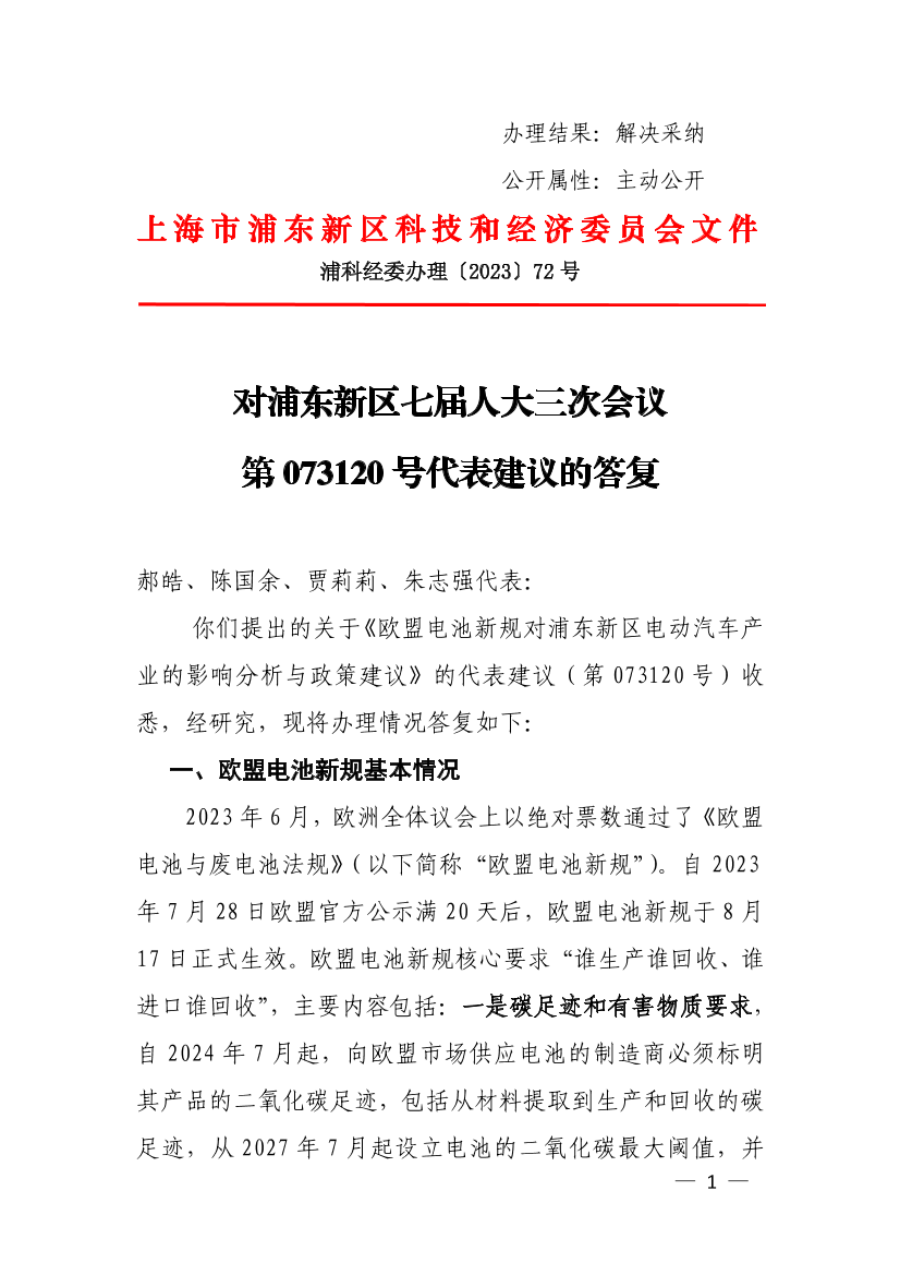 对浦东新区七届人大三次会议第073120号代表建议的答复