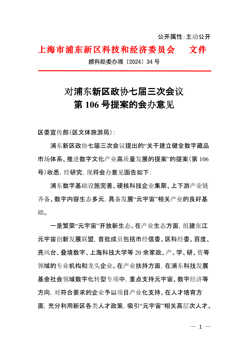 对浦东新区政协七届三次会议第106号提案的会办意见