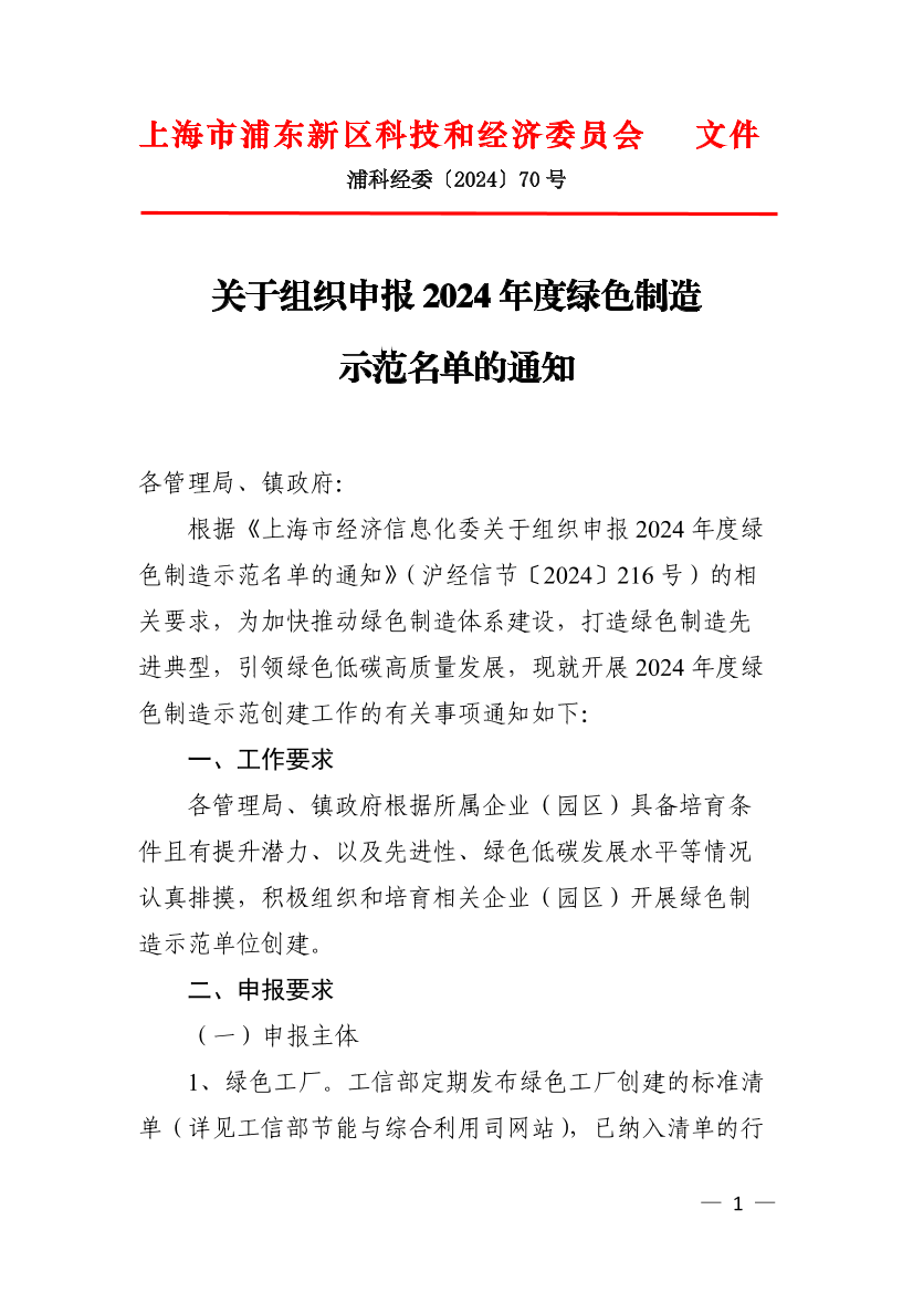 关于组织申报2024年度绿色制造示范名单的通知