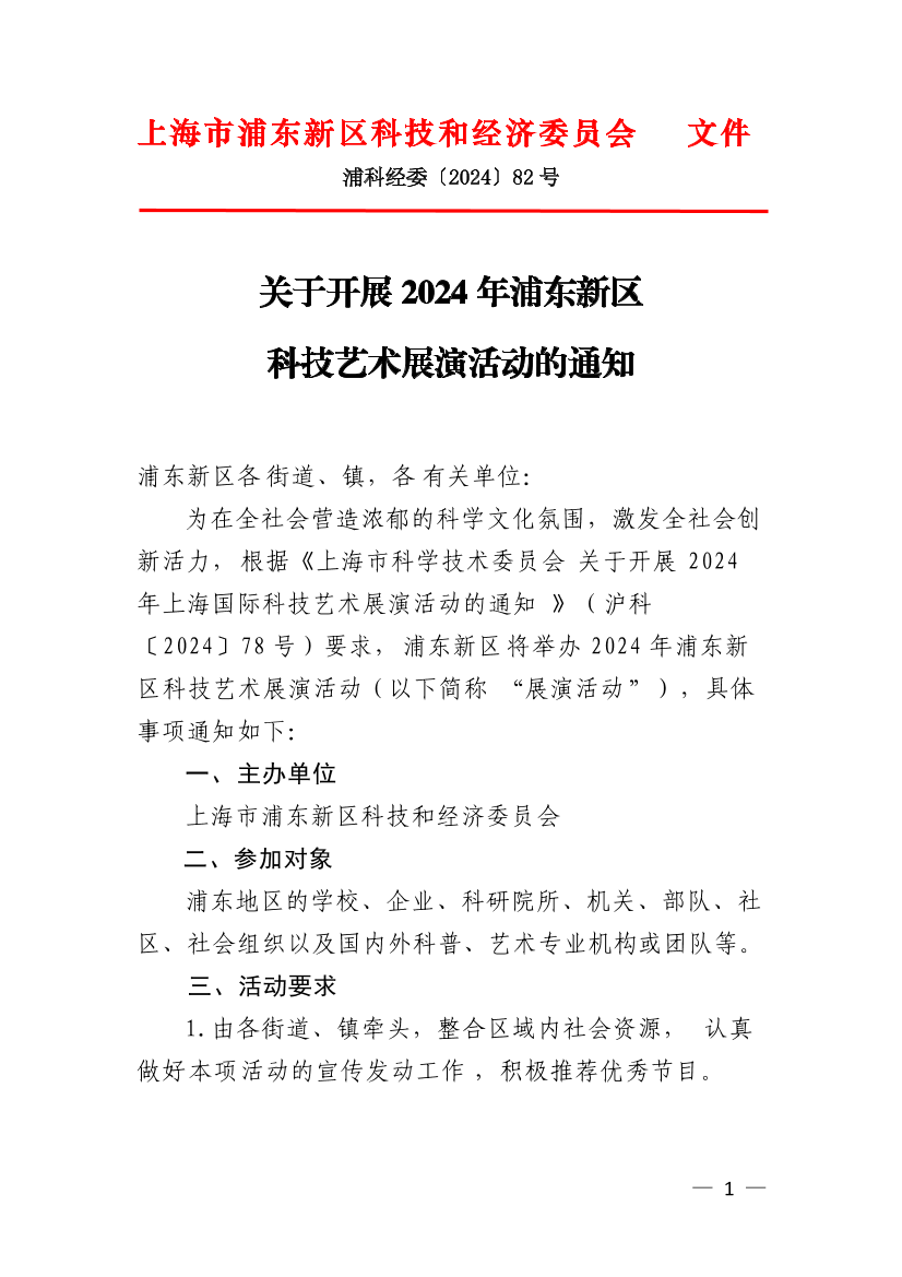 关于开展2024年浦东新区科技艺术展演活动的通知