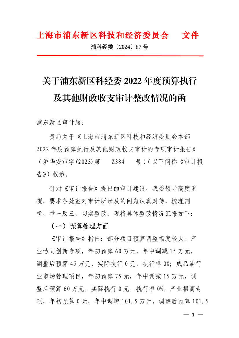 关于浦东新区科经委2022年度预算执行及其他财政收支审计整改情况的函
