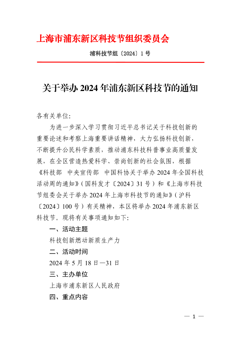 关于举办2024年浦东新区科技节的通知