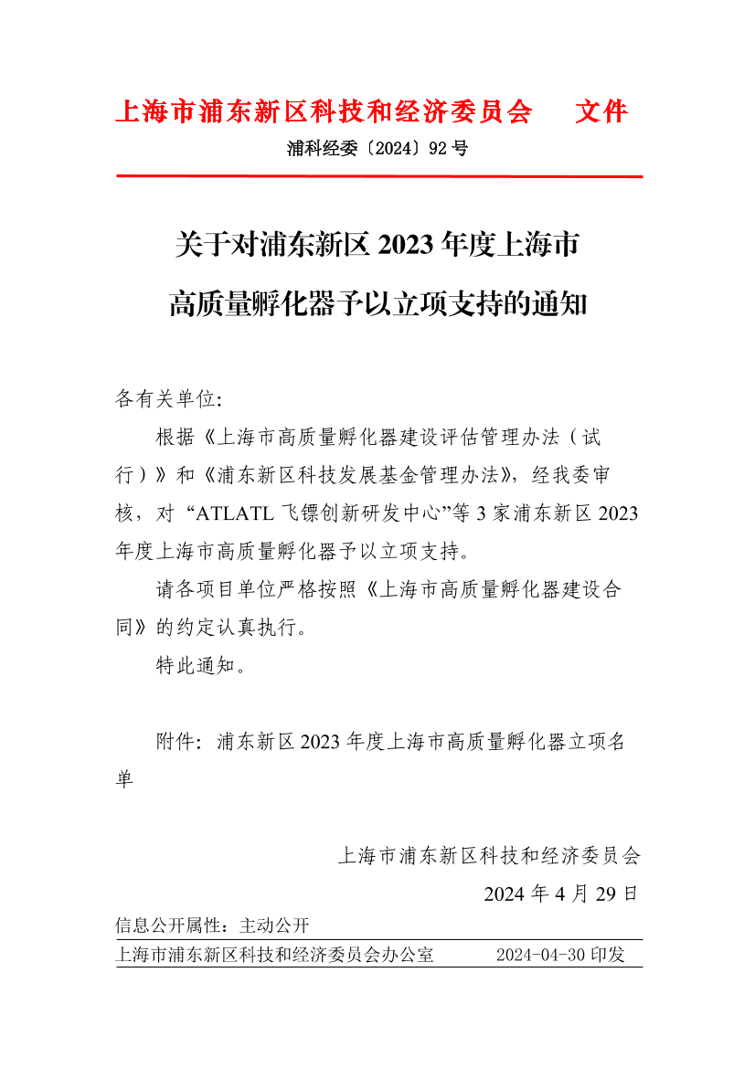 关于对浦东新区2023年度上海市高质量孵化器予以立项支持的通知