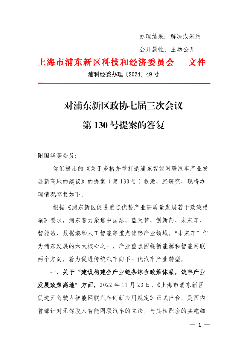 对浦东新区政协七届三次会议第130号提案的答复