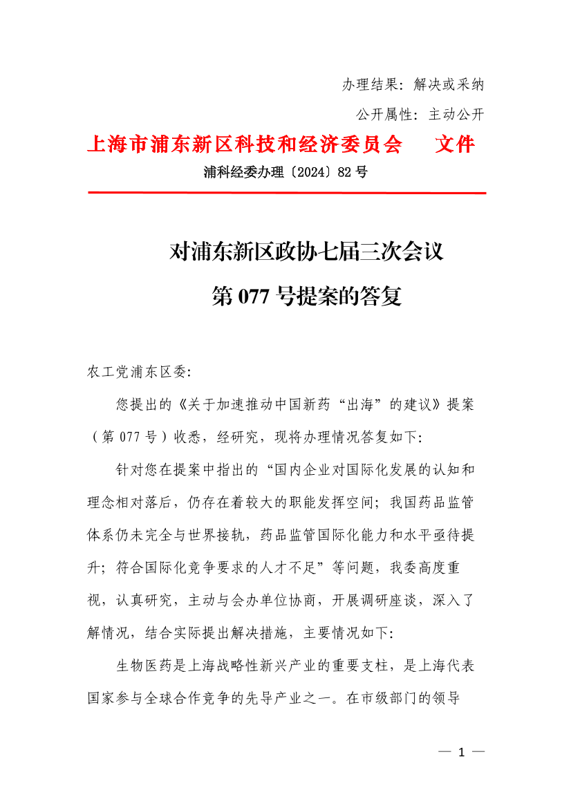 对浦东新区政协七届三次会议第077号提案的答复