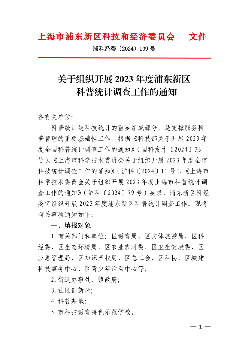 关于组织开展2023年度浦东新区科普统计调查工作的通知