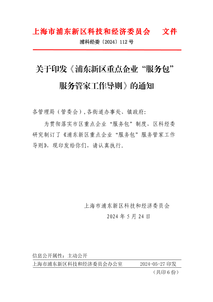 关于印发《浦东新区重点企业“服务包”服务管家工作导则》的通知