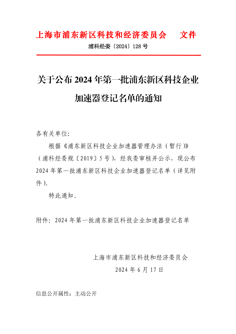 关于公布2024年第一批浦东新区科技企业加速器登记名单的通知