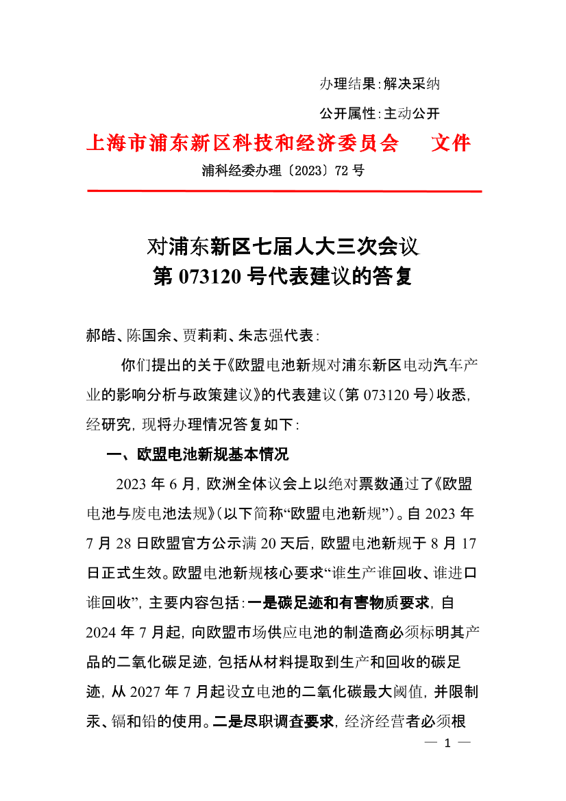 对浦东新区七届人大三次会议第073120号代表建议的答复
