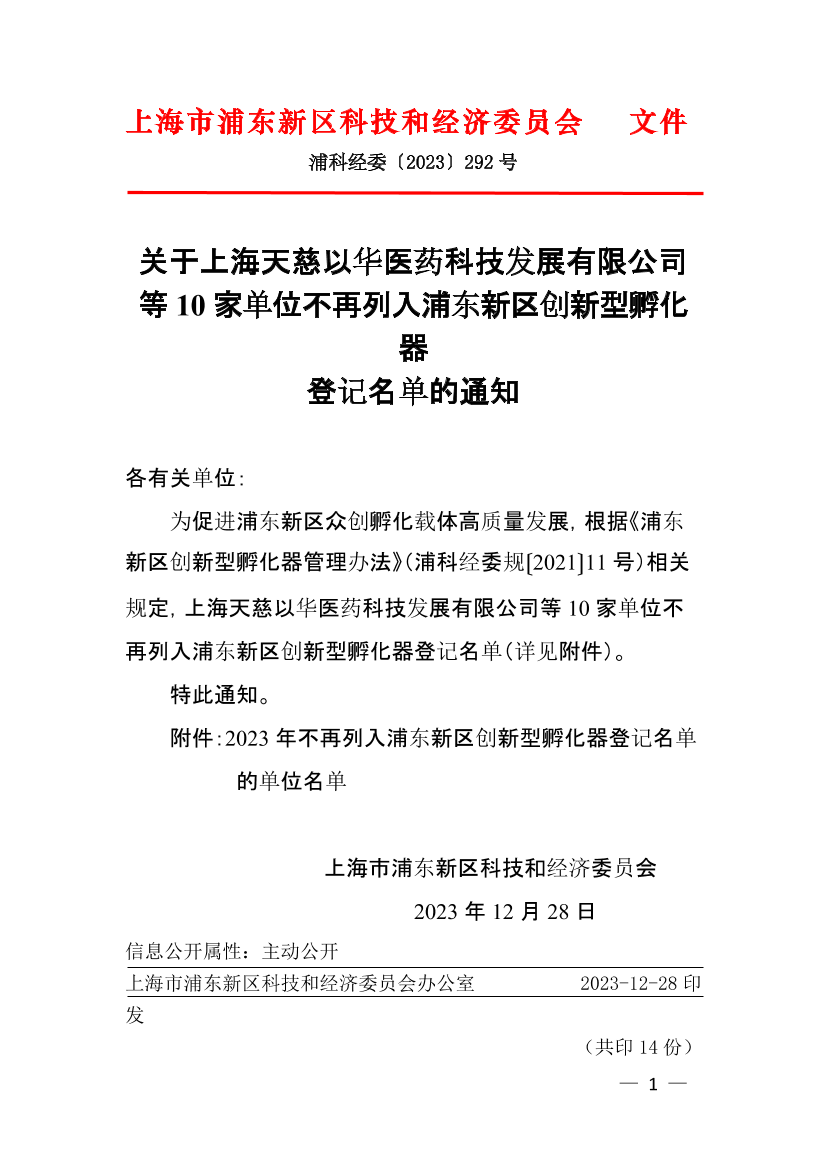 关于上海天慈以华医药科技发展有限公司等10家单位不再列入浦东新区创新型孵化器登记名单的通知
