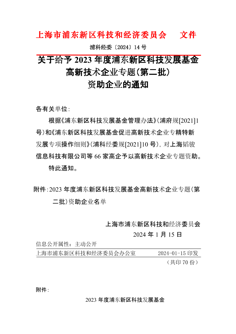 关于给予2023年度浦东新区科技发展基金高新技术企业专题（第二批）资助企业的通知