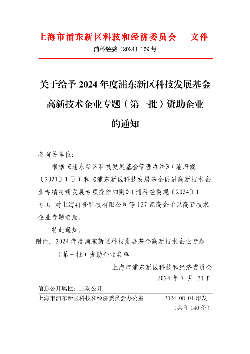 关于给予2024年度浦东新区科技发展基金高新技术企业专题（第一批）资助企业的通知