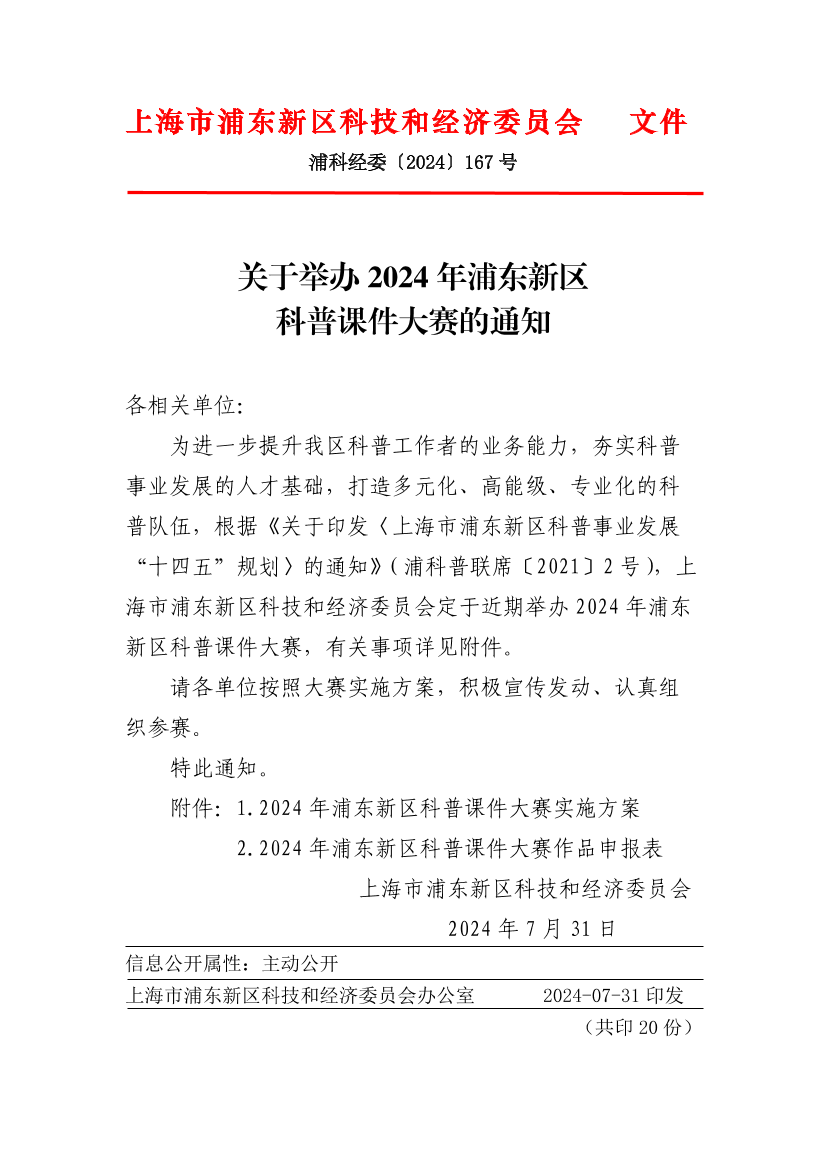 关于举办2024年浦东新区科普课件大赛的通知