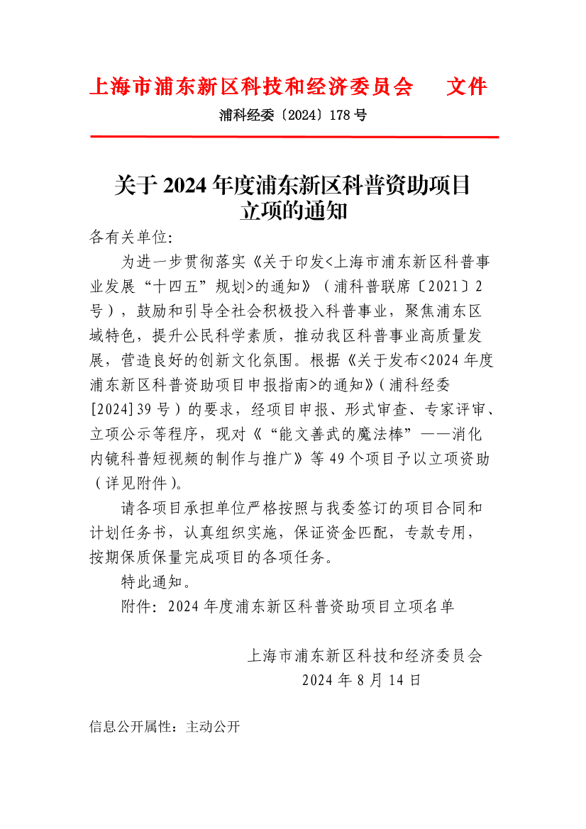 关于2024年度浦东新区科普资助项目立项的通知
