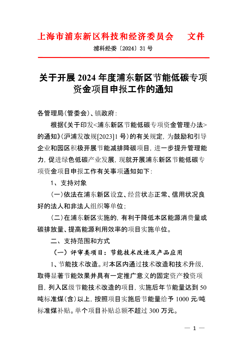 关于开展2024年度浦东新区节能低碳专项资金项目申报工作的通知