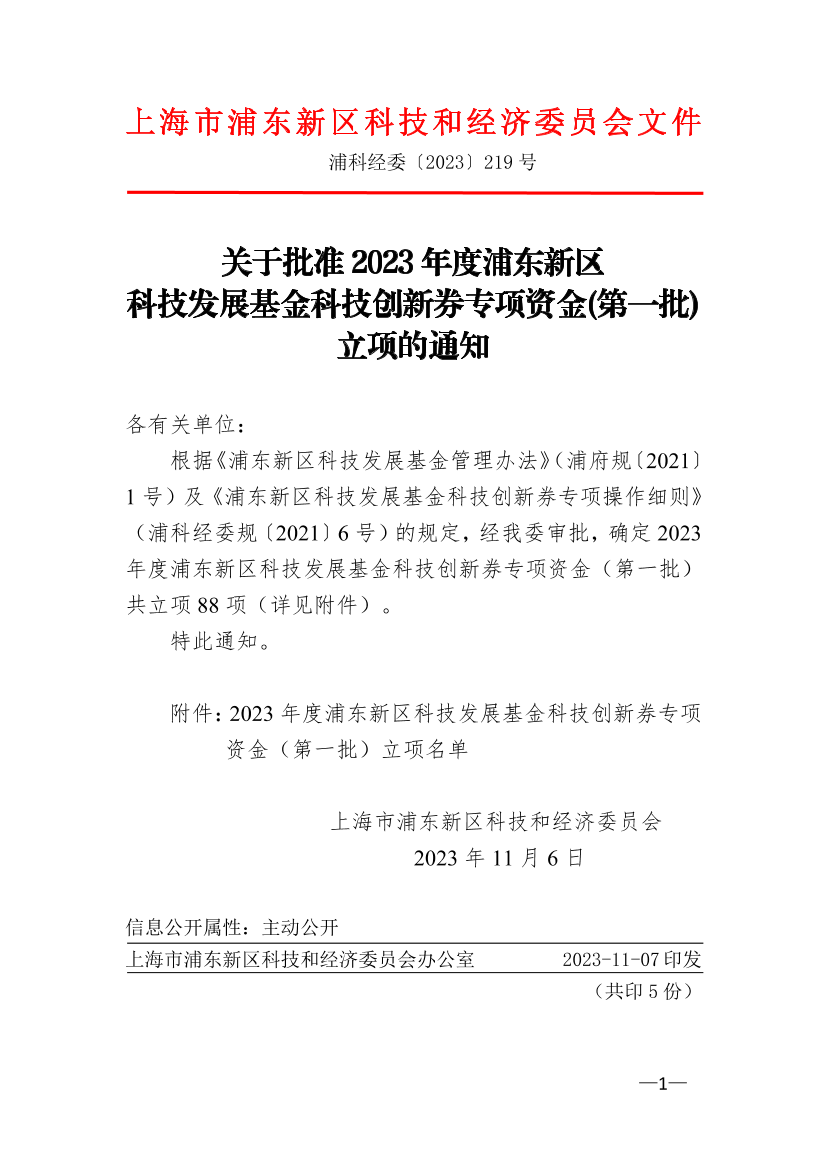 关于批准2023年度浦东新区科技发展基金科技创新券专项资金(第一批)立项的通知