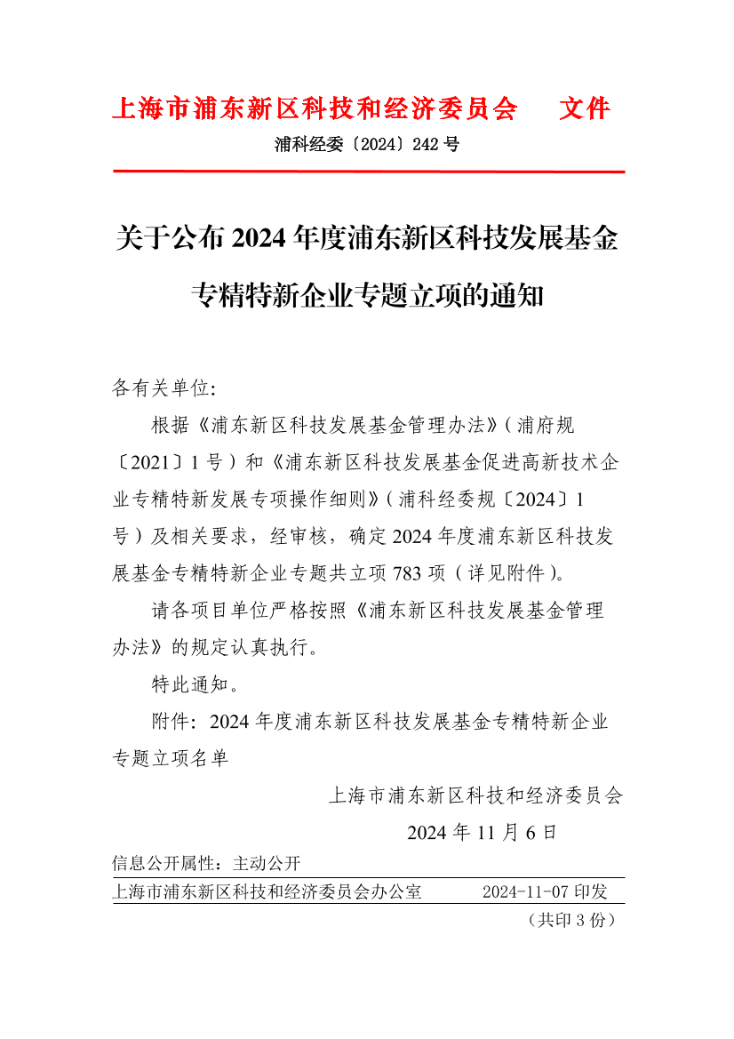 关于公布2024年度浦东新区科技发展基金专精特新企业专题立项的通知