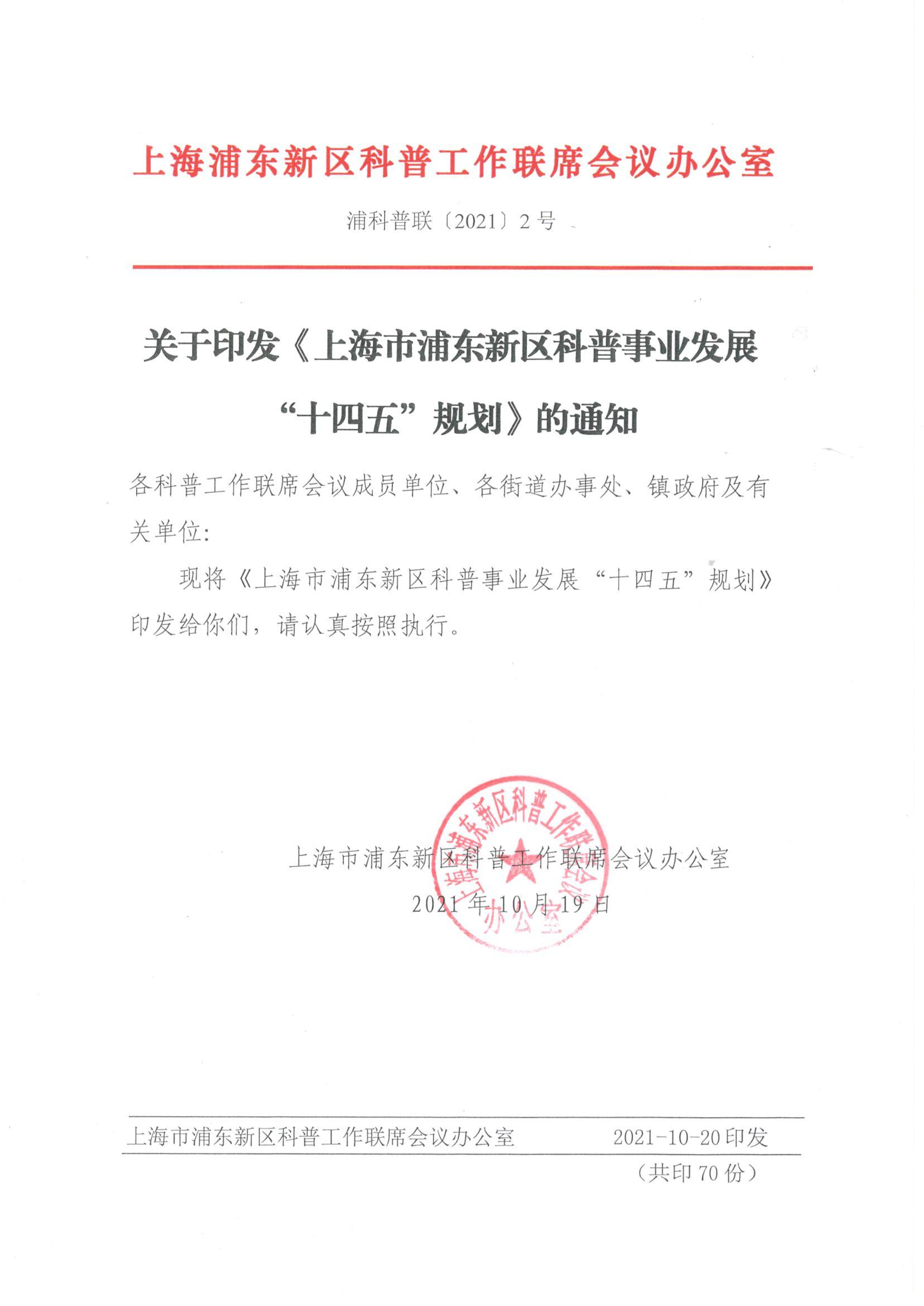 关于印发《上海市浦东新区科普事业发展“十四五”规划》的通知