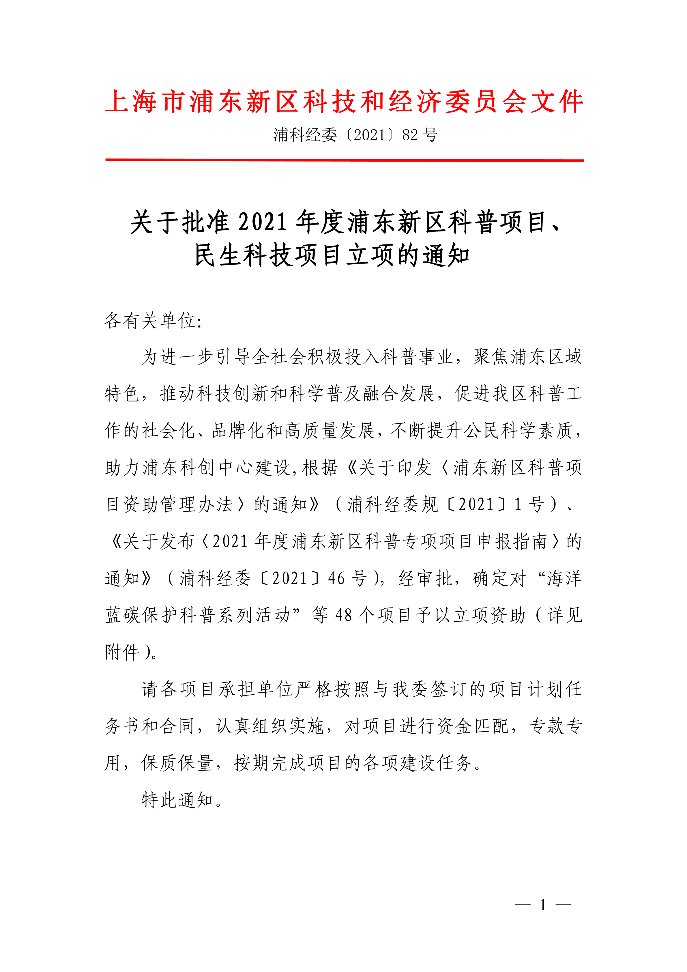 关于批准2021年度浦东新区科普项目、民生科技项目立项的通知
