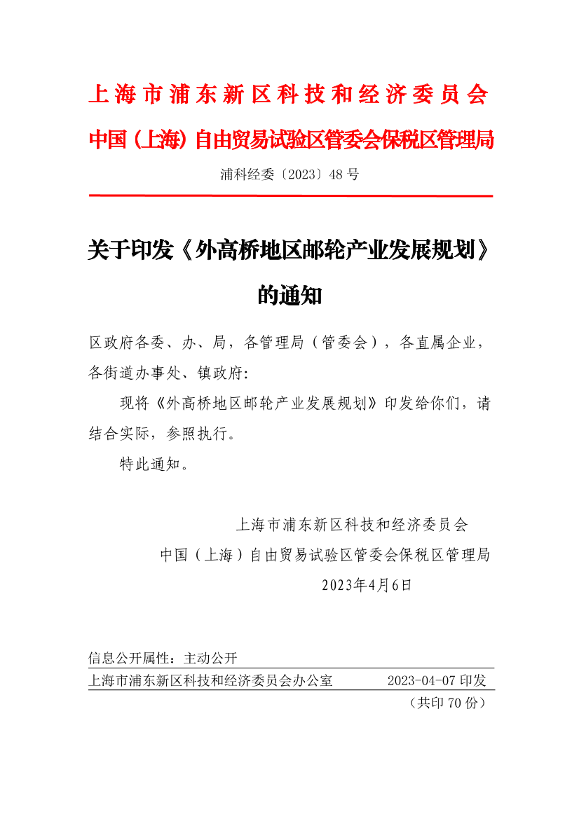 关于印发《外高桥地区邮轮产业发展规划》的通知