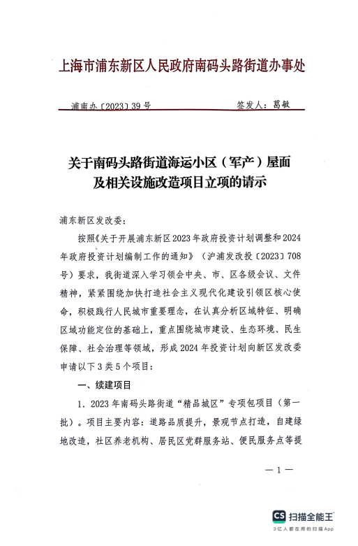 关于南码头路街道海运小区（军产）屋面 及相关设施改造项目立项的请示