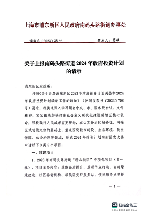 关于上报南码头路街道2024年政府投资计划的请示