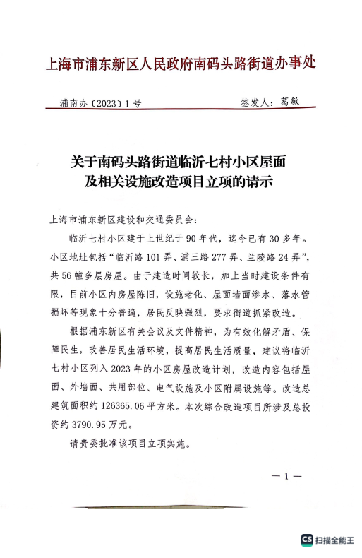 关于南码头路街道临沂七村小区屋面及相关设施改造项目立项的请示