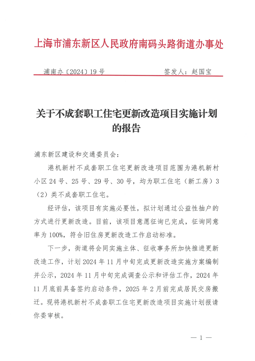关于不成套职工住宅更新改造项目实施计划的报告