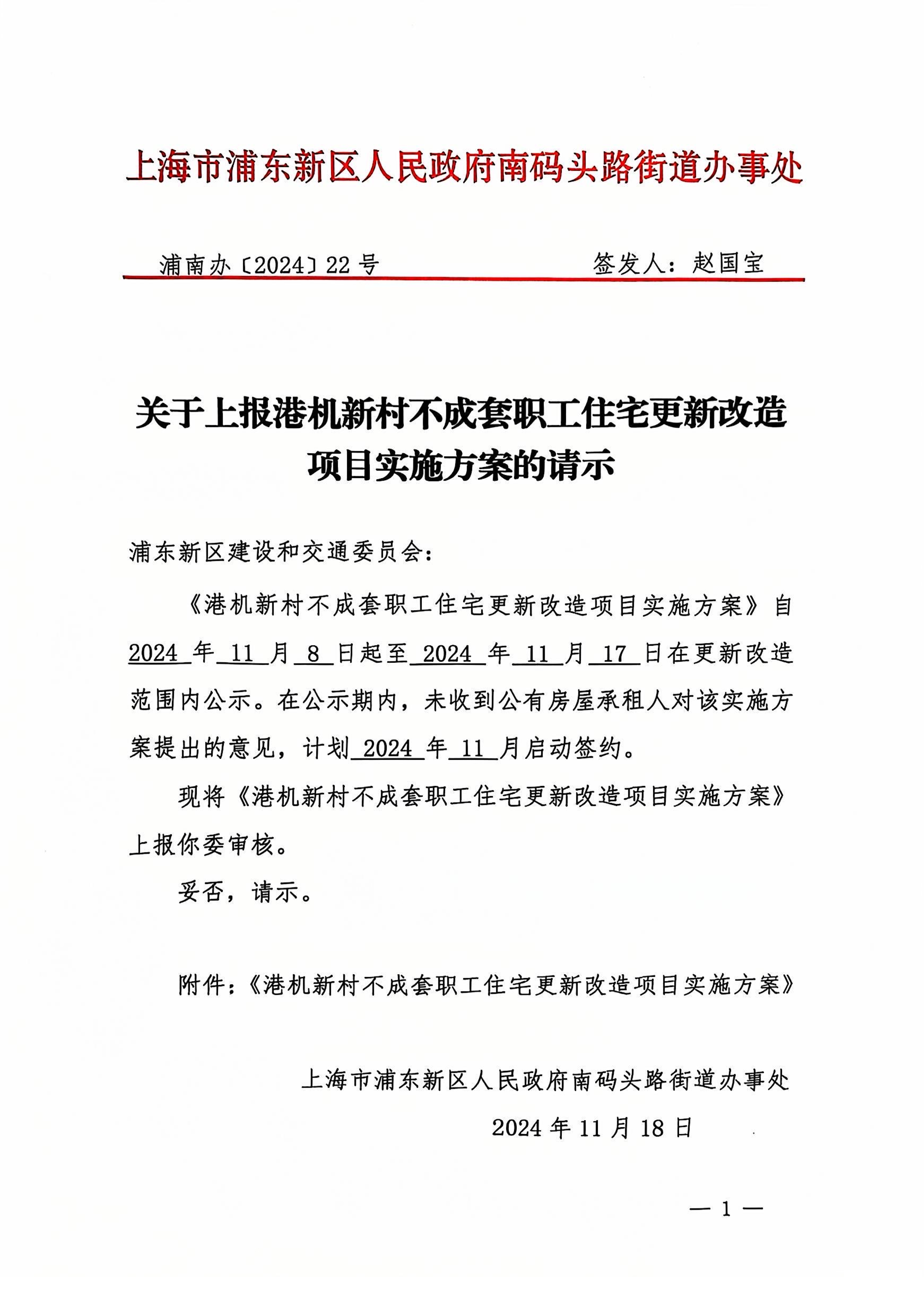 关于上报港机新村不成套职工住宅更新改造项目实施方案的请示