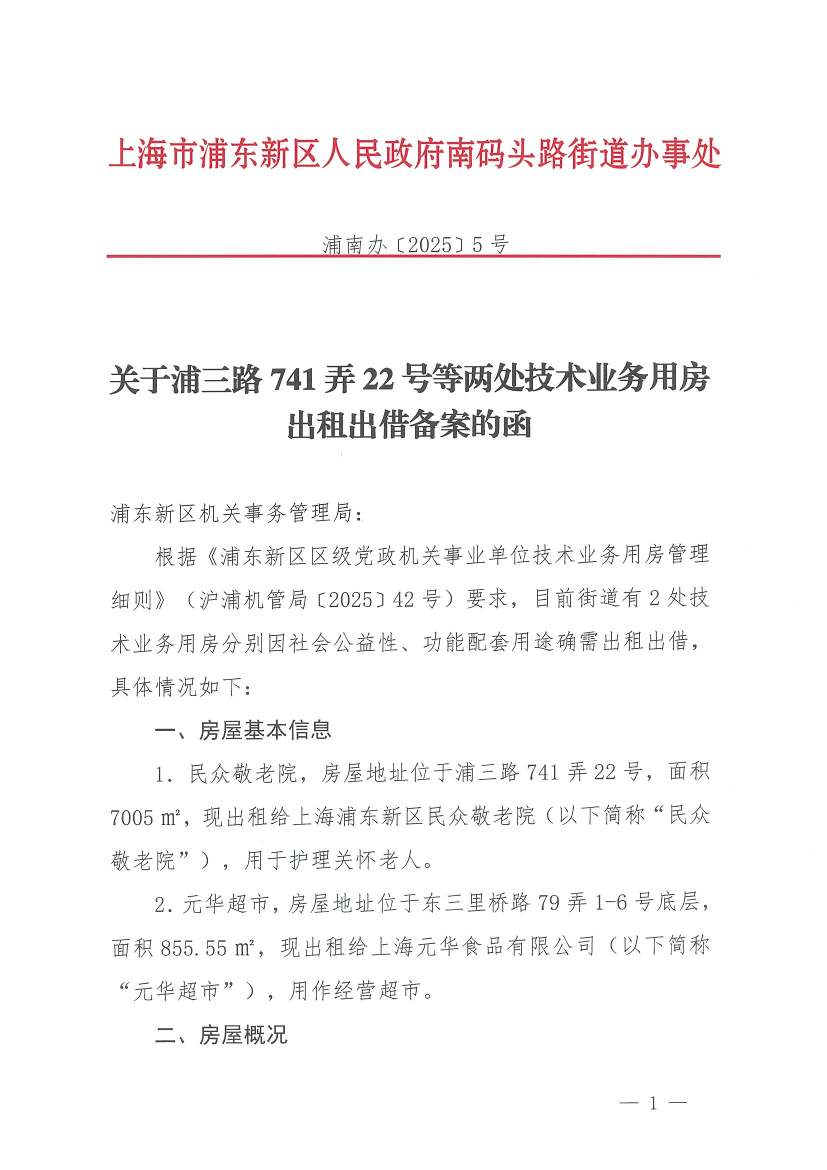 关于浦三路741弄22号等两处技术业务用房出租出借备案的函