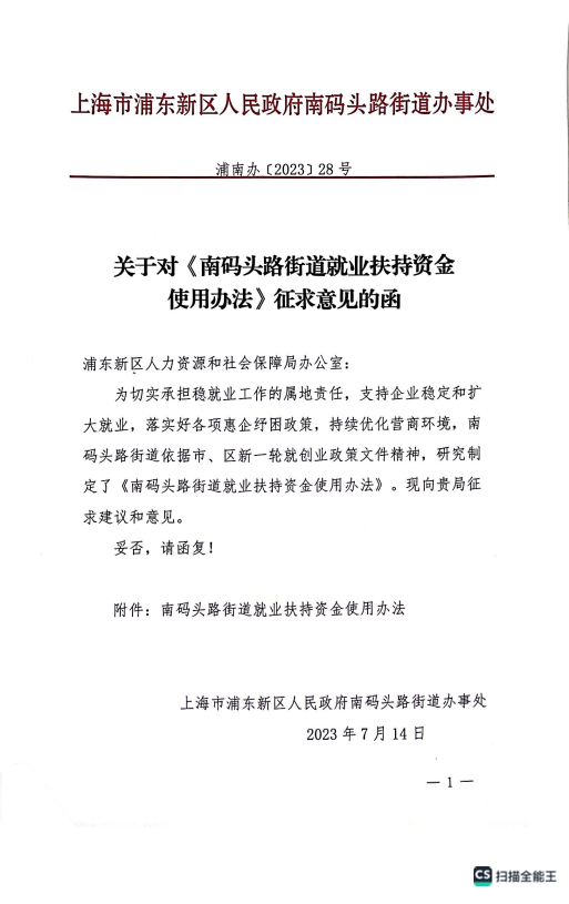 关于对《南码头路街道就业扶持资金使用办法》征求意见的函