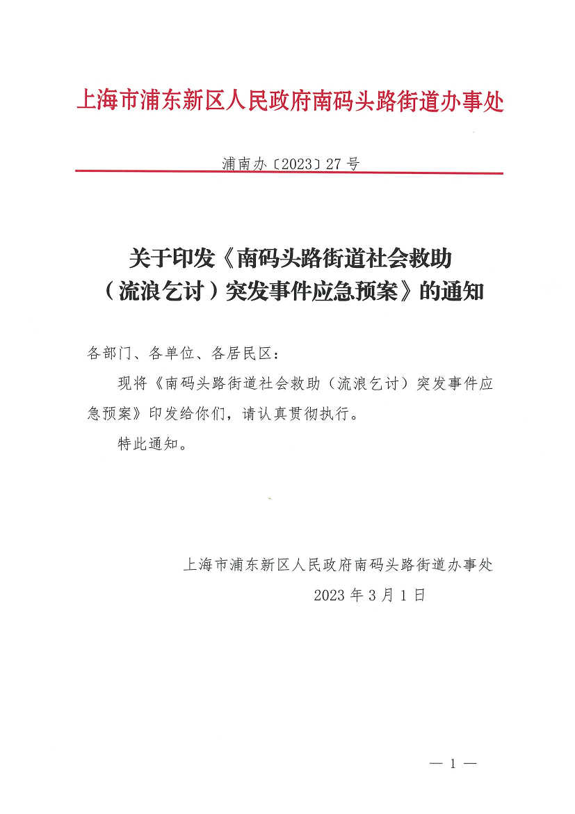 关于印发《南码头路街道社会救助 （流浪乞讨）突发事件应急预案》的通知