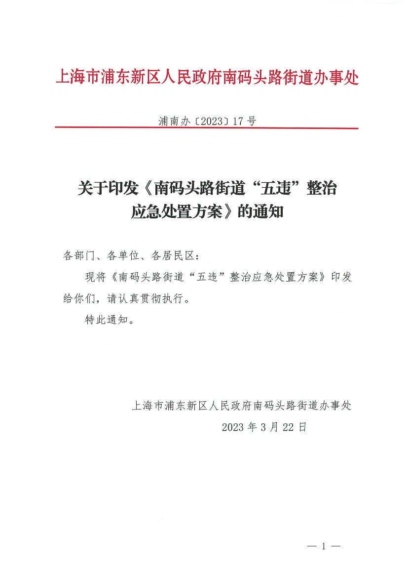 关于印发《南码头路街道“五违”整治应急处置方案》的通知