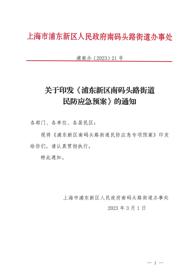 关于印发《浦东新区南码头路街道民防应急预案》的通知