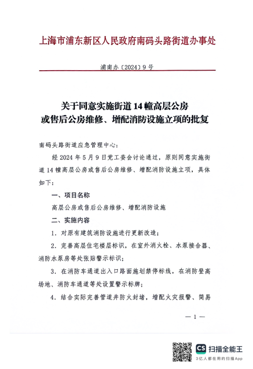 关于同意实施街道14幢高层公房或售后公房维修、增配消防设施立项的批复