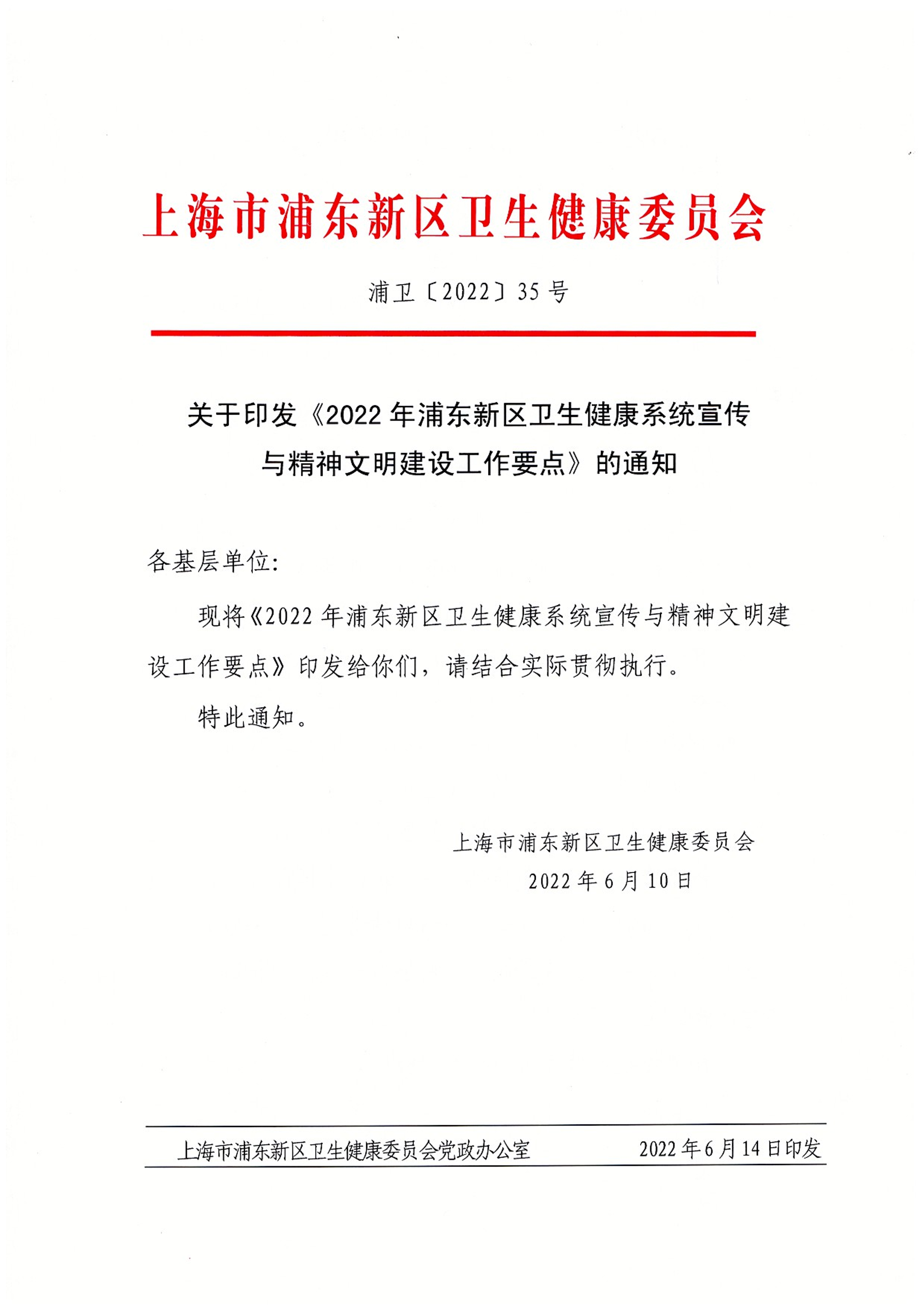 关于印发《2022年浦东新区卫生健康系统宣传 与精神文明建设工作要点》的通知